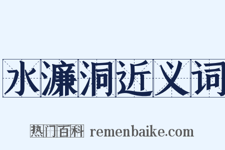 水濂洞近义词是什么意思的图片